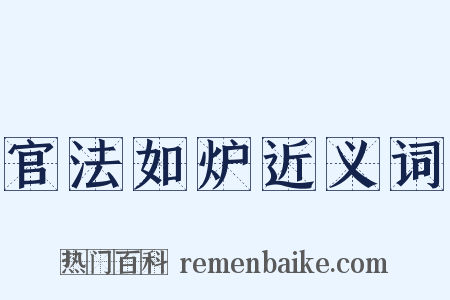 官法如炉近义词是什么意思的图片